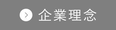 企業理念
