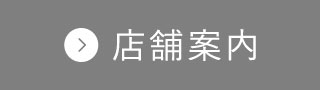 店舗案内