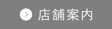 店舗案内